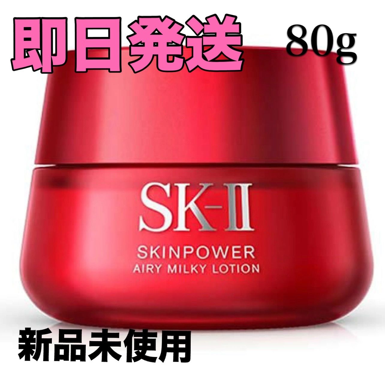 即日発送 SK-II SK2 エスケーツー スキンパワー エアリー 80g エアリー ミルキー ローション - メルカリ