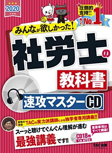 みんなが欲しかった! 社労士の教科書 速攻マスターCD 2020年度 (みんなが欲しかった! シリーズ)