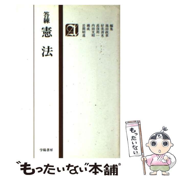 【中古】 答練憲法/学陽書房/池田政章 Amazon.co.jp: 答練憲法 (1976年) (法学答練シリーズ) : 池田 政