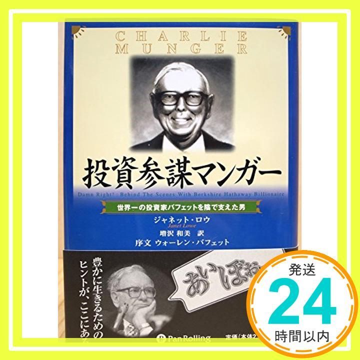 投資参謀マンガー ― 世界一の投資家バフェットを陰で支えた男 [