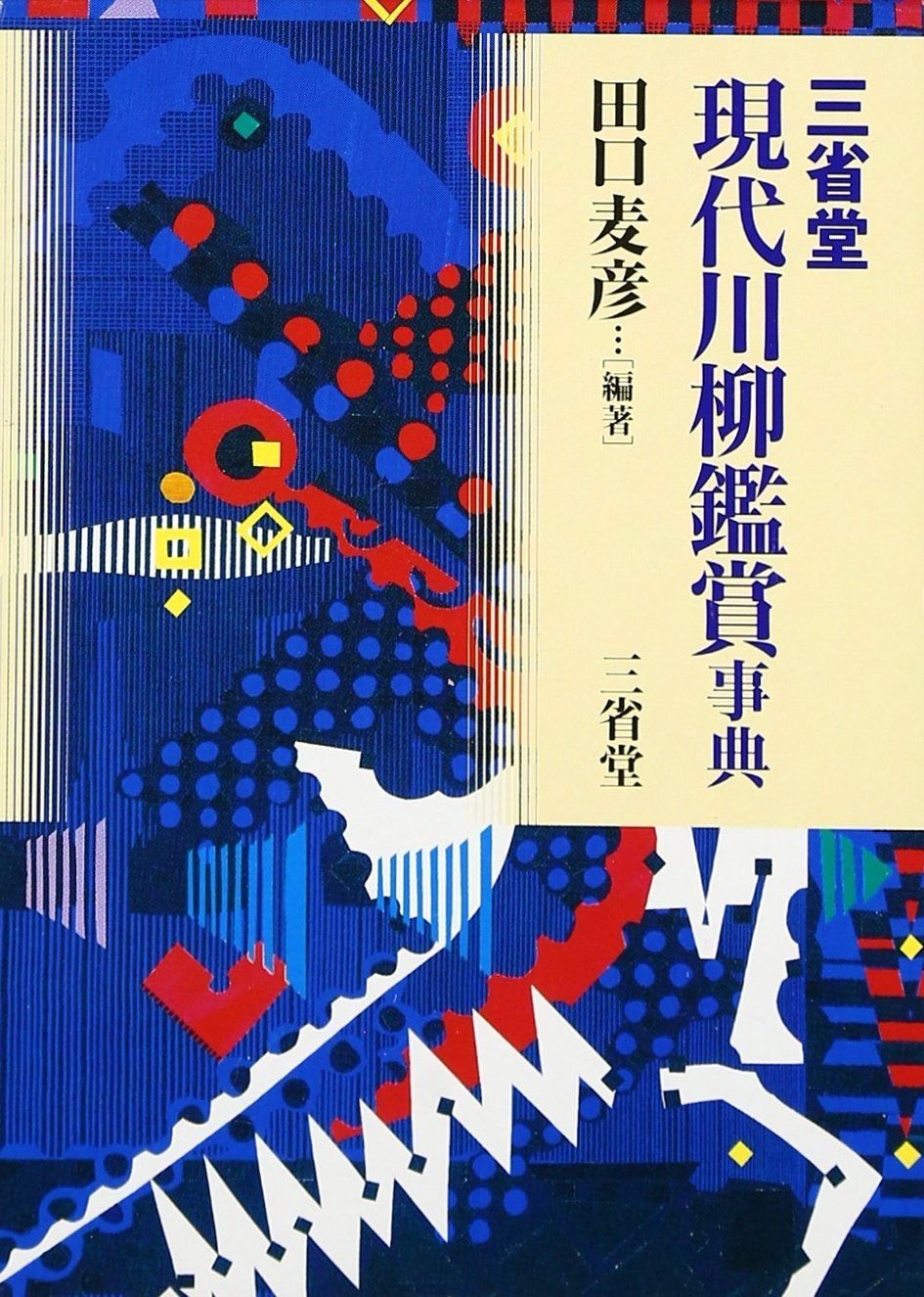 三省堂現代川柳鑑賞事典