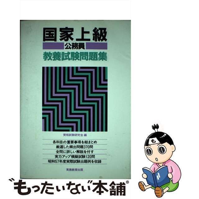 国家上級公務員教養試験問題集　59年度版