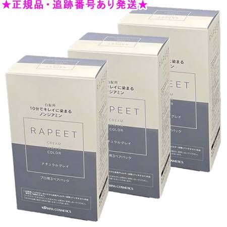 3個セットイリヤ ラピートクリームヘアカラー ノンジアミンタイプ ナ...