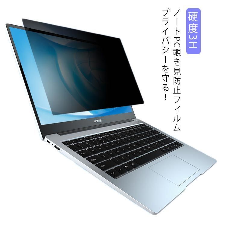 のぞき見防止 フィルター パソコン 14インチ パソコン 覗き見防止フィルム ノートパソコン用 覗き見防止フィルター 14Wインチ 16 9 硬度3H RX7H637
