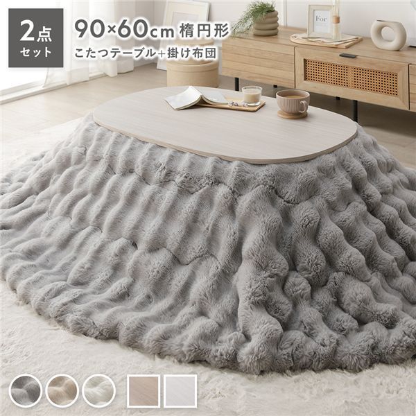 こたつ2点セット 〔 こたつテーブル 楕円約90×60cm ホワイトウォッシュ こたつ掛け布団 楕円約210×170cm グレー 〕 ラビットファーポコポコこたつ掛布団 シンプル コタツ リビング 組立品
