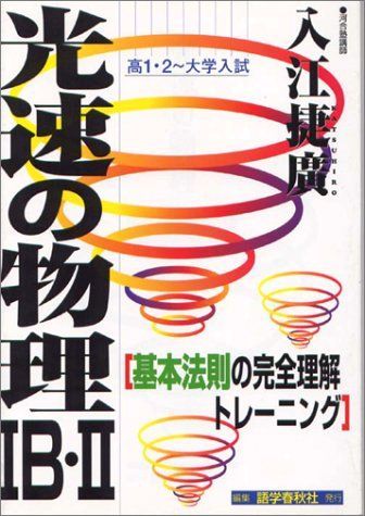 光速の物理 (高1・2~大学入試) 入江 捷廣