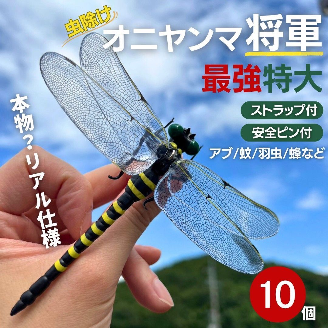 虫よけ オニヤンマ将軍 10個セット おにやんま 鬼ヤンマ 最強 虫除け グッズ 虫対策 蚊除け 昆虫 王者 黄色 害虫 害虫対策用品 強力 安全無毒 簡単取付 室内外対応 駆除 畑 田んぼ 家庭菜園 農業用品 資材 野菜を守る 玄関 外 ベランダ ガーデン