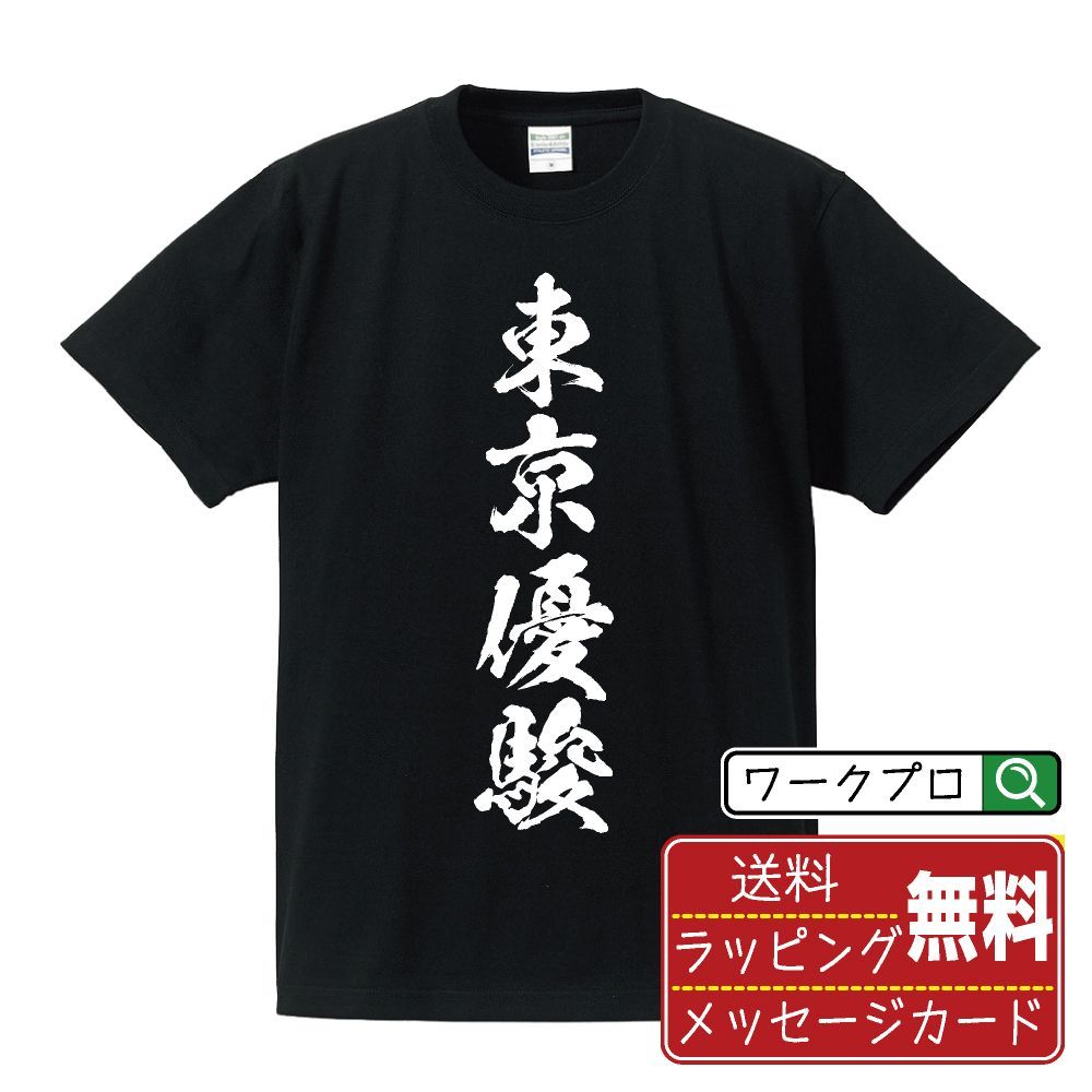 おもしろ t 販売 シャツ 東京