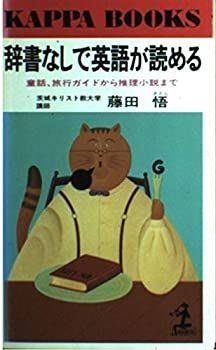 【中古】【非常に良い】辞書なしで英語が読める―童話、旅行ガイドから推理小説まで (カッパ・ブックス)