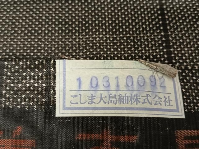 平和屋着物●本場大島紬　純泥染　手織　一元絣　縞　こしま大島紬謹製　証紙付き　正絹　逸品　未使用　AAAW4284np 平和屋着物○本場大島紬 純泥染 手織 一元絣 縞 こしま大島紬謹製 証紙