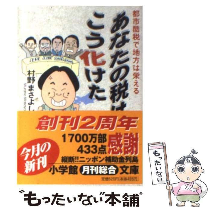 【中古】 あなたの税はこう化けた 都市酷税で地方は栄える/小学館/村野雅義 中古】 あなたの税はこう化けた 都市酷税で地方は栄える (小学館