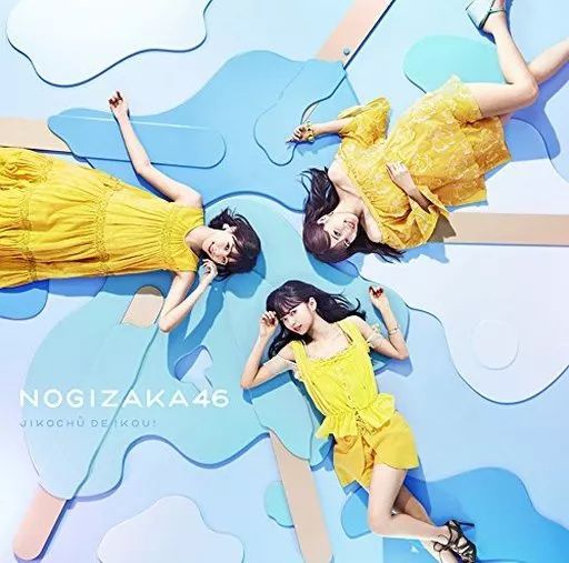 乃木坂46 - 乃木坂46 ジコチューで行こう 生写真 未開封 10セット 中古】ジコチューで行こう! / 乃木坂46（帯無し） - メルカリ