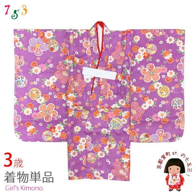 京都室町st．] 七五三 3歳 女の子 着物 長襦袢 身上げ・肩揚げ加工済み