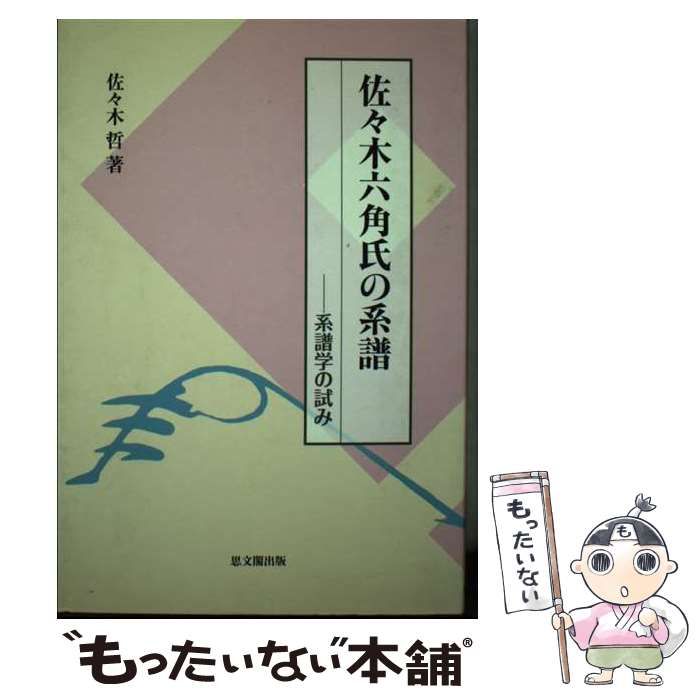 【中古】 佐々木六角氏の系譜 系譜学の試み / 佐々木 哲 / 思文閣出版