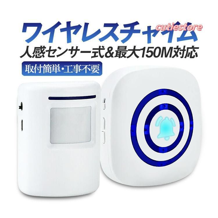 ワイヤレスチャイム 人感センサー 玄関チャイム 無線最大150m 静音モード コードレスチャイム ドアチャイム 3段音量調節 メロディ38種類 防犯アラーム YF0256
