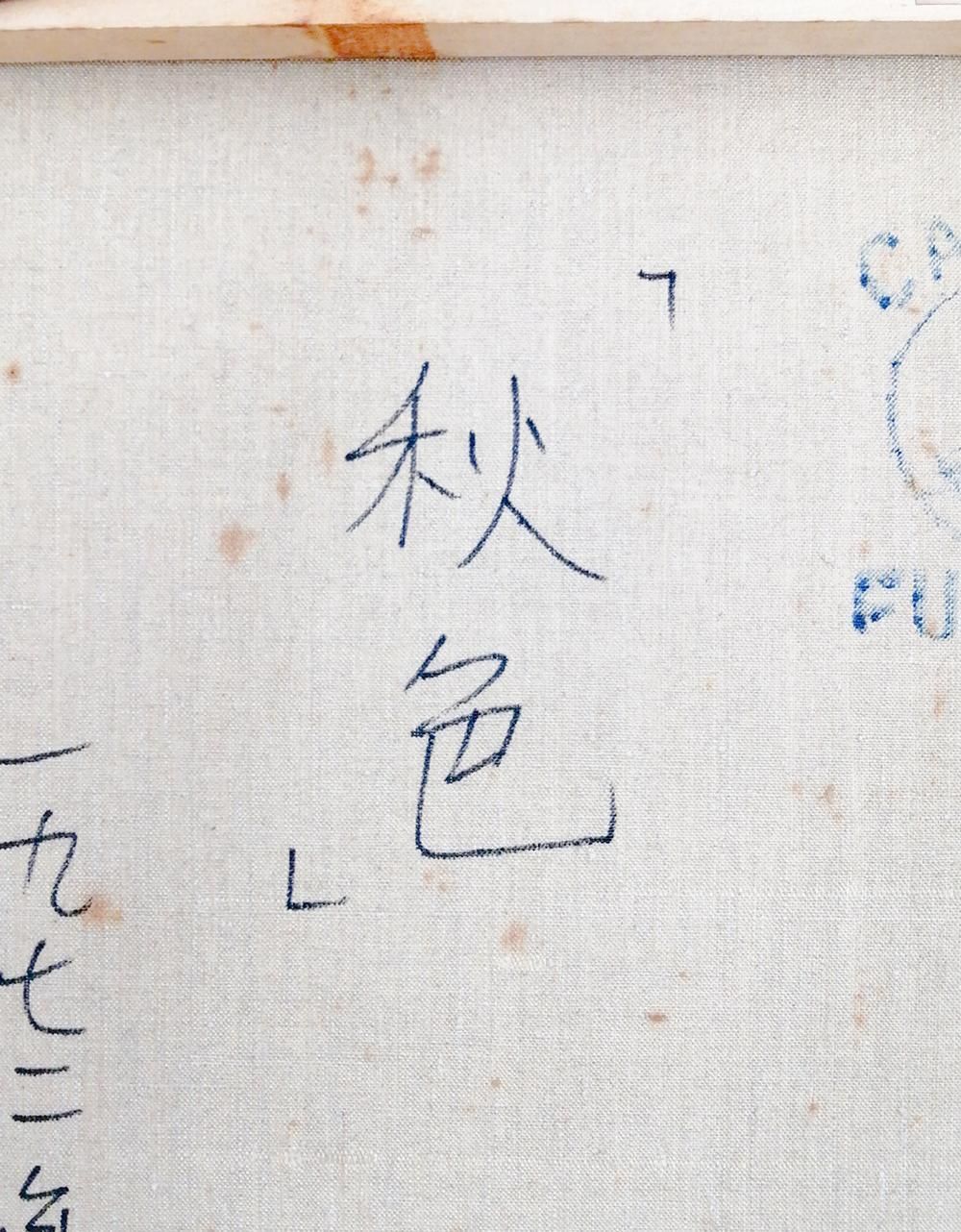 〇リアリズム人気画家 三栖右嗣らと活躍