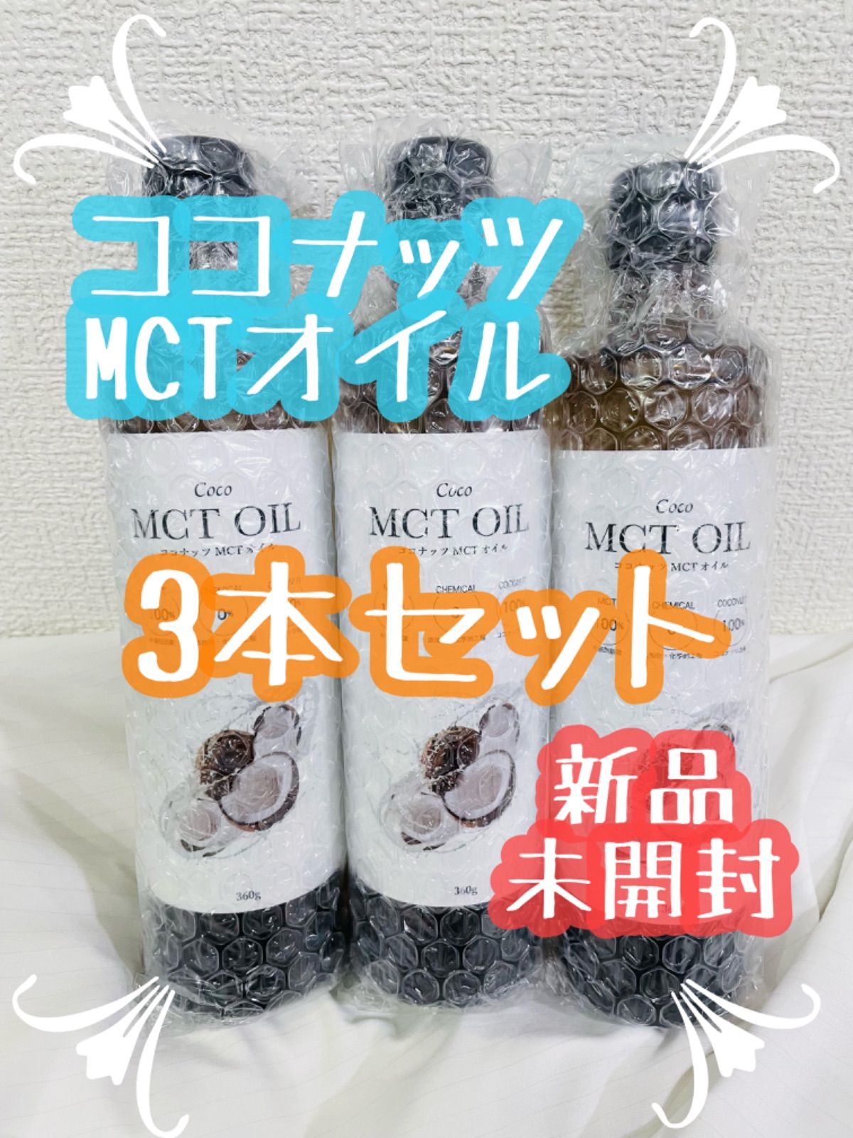 MCTオイル 360g（3本セット） - 調味料・料理の素・油