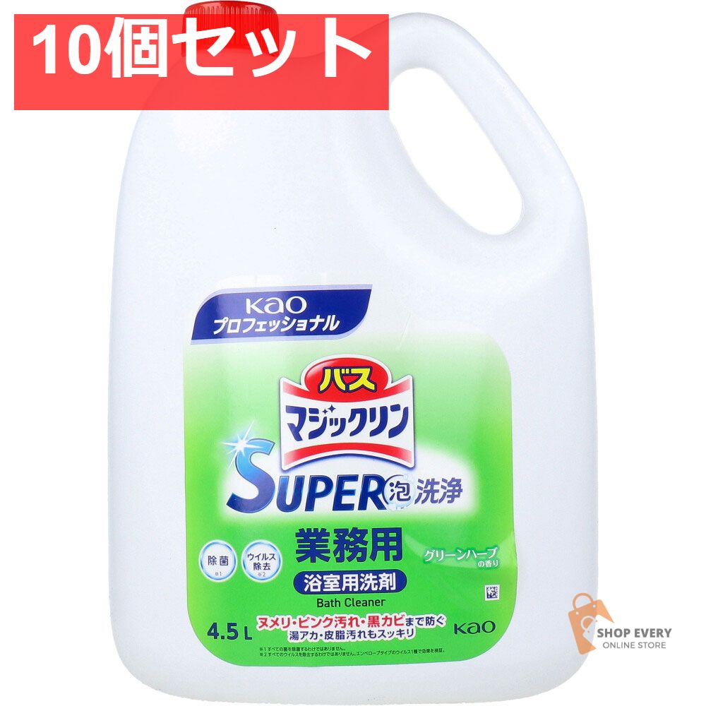 花王業務用 バスマジックリン SUPER 泡洗浄 浴室用洗剤 グリーンハーブの香り 4.5L 10個セット