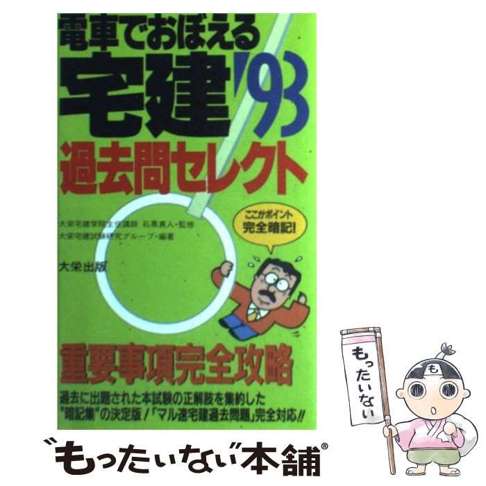 もったいない本舗発売年月日電車でおぼえる宅建 過去問セレクト ...