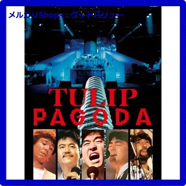PAGODA～TULIP LAND IN ASHINOKO 1984.8.11 Blu-ray ブルーレイ チューリップ 財津和夫 安心 メルカリShops グッドバリューが