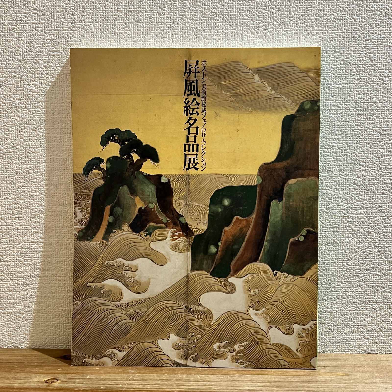 【レア本】 ボストン美術館秘蔵フェノロサ・コレクション　屏風絵名品展 図録 | ボストン美術館秘蔵フェノロサ | コレクション | 屏風絵