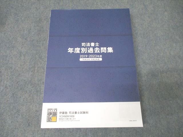 FD26-071 伊藤塾 司法書士試験 年度別過去問集 2019～2023年度 2024年合格目標テキスト 033M4D