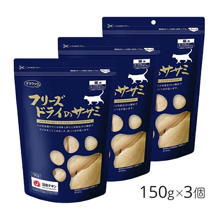 【3個セット】 ママクック 猫 フリーズドライ ササミ 猫用 150g 成猫 おやつ キャットフード 国産 フリーズドライ ササミ [ 4580207273378 ]