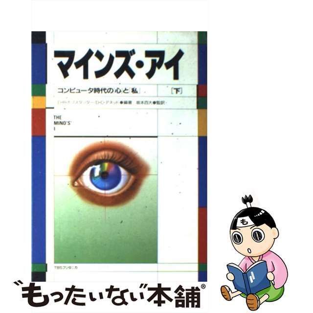 中古】 マインズ・アイ コンピュータ時代の「心」と「私」 下 / D.R.