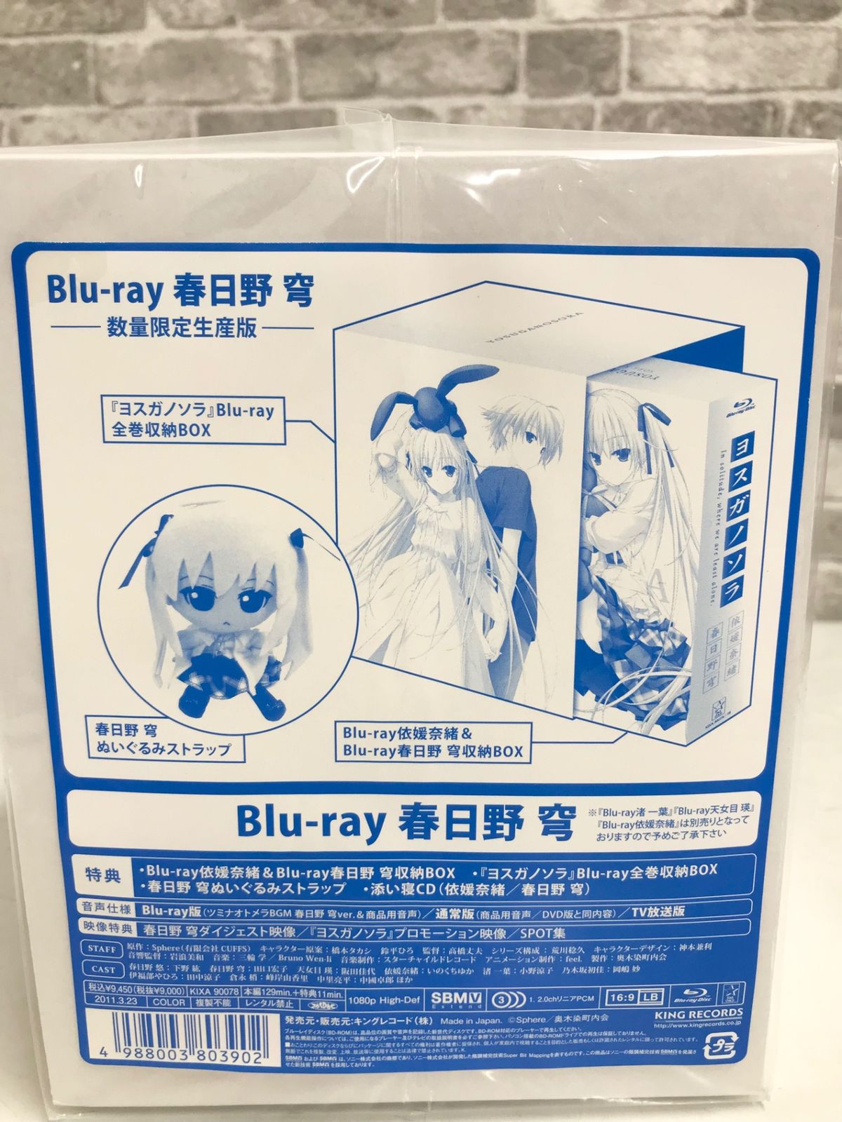 未開封】 ヨスガノソラ Blu-ray 春日野 穹 －数量限定生産版－ 春日野 穹ぬいぐるみストラップ付き - メルカリ