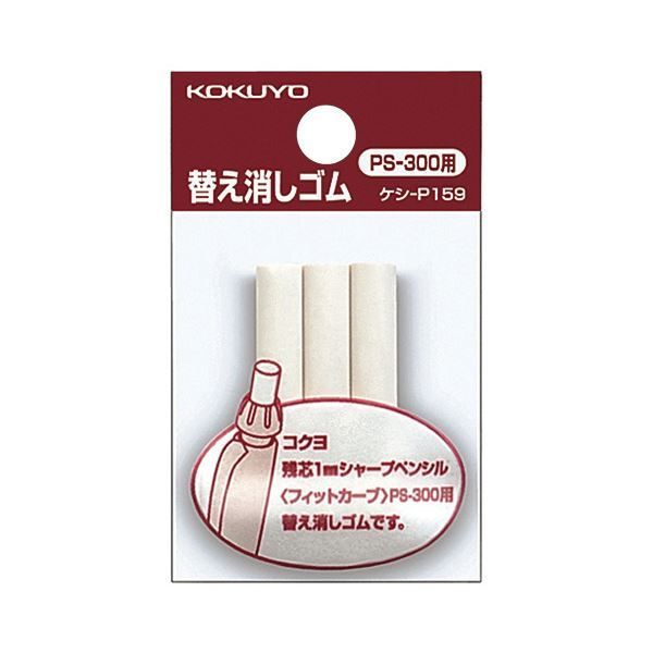 まとめ コクヨ フィットカーブシャープペンシル用替え消しゴム ケシ-P159N 1セット 30本 3本×10パック ×10セット
