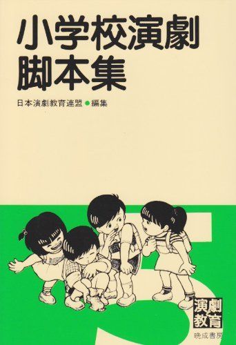 ★ぬ 新編 小学校学校劇全集 初級Ⅰ ⅱ ⅲ 　/編: 日本演劇教育連盟 国土社 ☆ぬ 新編 小学校学校劇全集 初級Ⅰ ⅱ ⅲ /編: 日本演劇教育