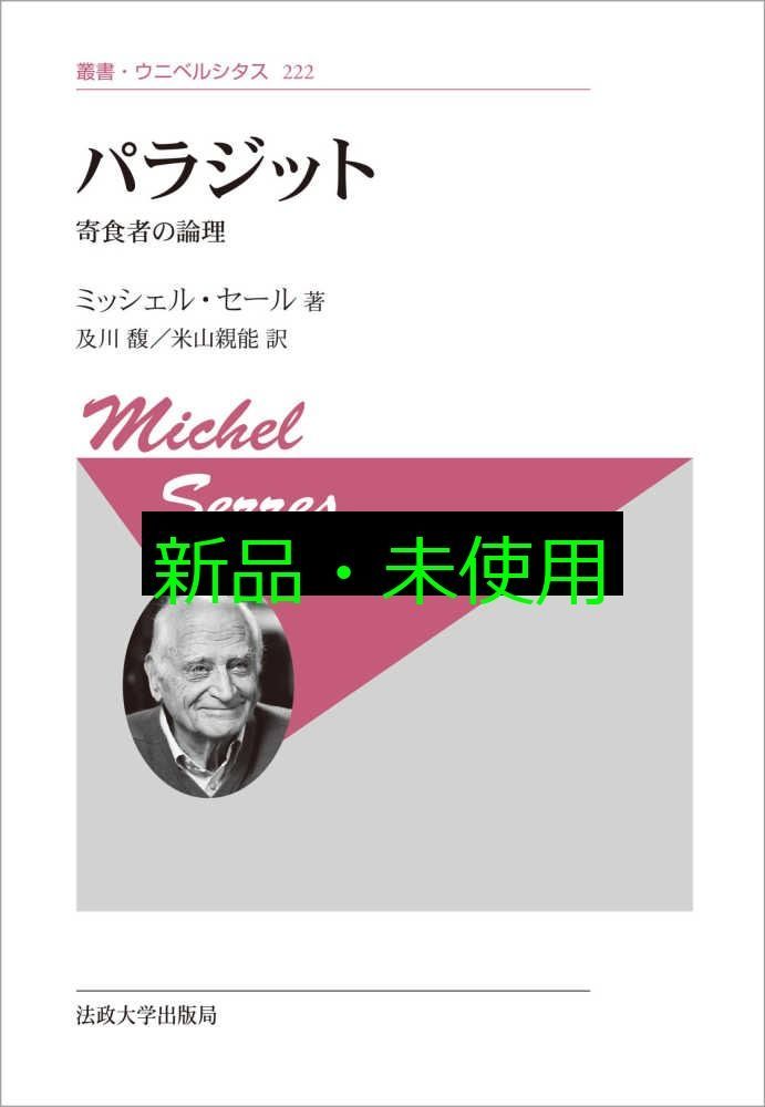 パラジット 寄食者の論理 新装版 叢書 ウニベルシタス 222 ミッシェル セール 及川 馥 米山 親能