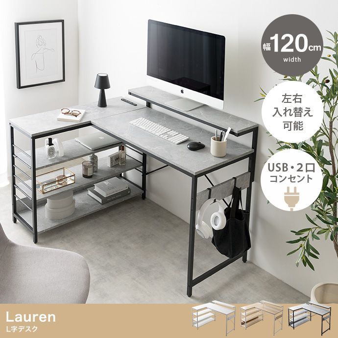 【幅120cm】Lauren L字デスク