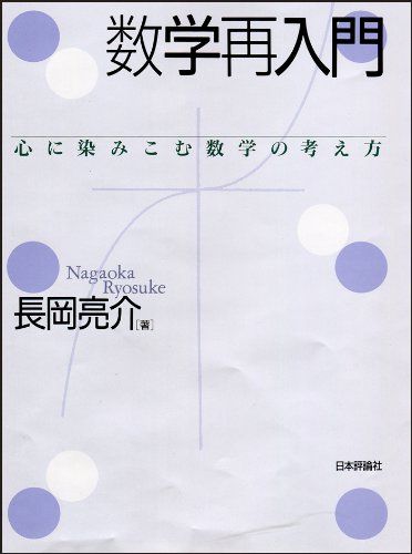 数学再入門:心に染みこむ数学の考え方／長岡亮介