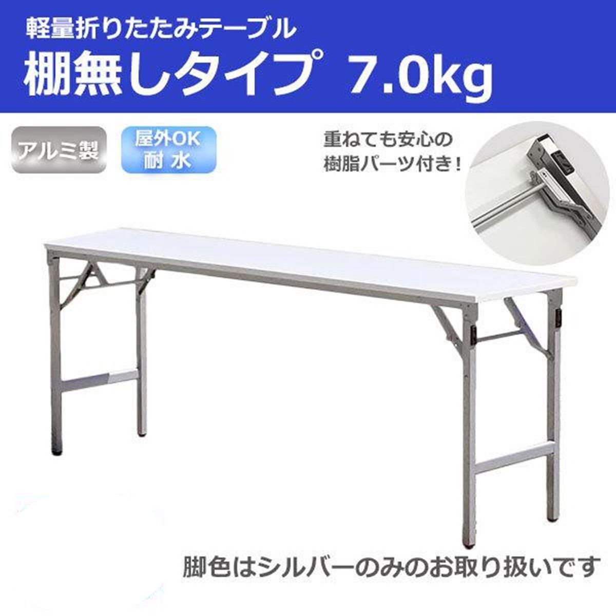耐水 超軽量 折りたたみ 会議 テーブル 幅1800 奥行450 高さ700 約7kg シルバー脚 長机 会議デスク SLT-1845N02S