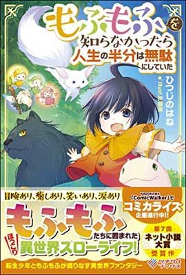 【中古】もふもふを知らなかったら人生の半分は無駄にしていた (ツギクルブックス)