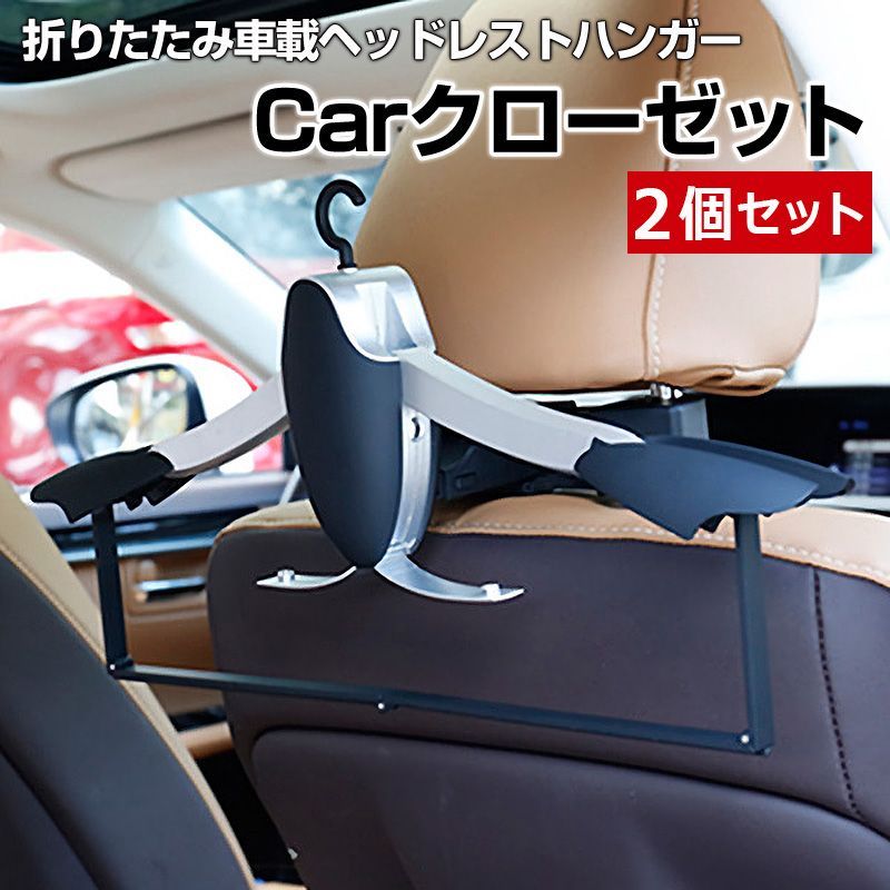 車載ヘッドレストハンガー ミラバン 2個セット 車 Carクローゼット【getjy186q-80008】 【VS-ONE】