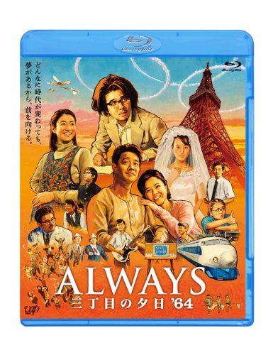 三丁目の夕日映画本編+ナビゲート 6巻セット dvd Amazon.co.jp: 「ALWAYS 三丁目の夕日 '64」ナビゲートDVD
