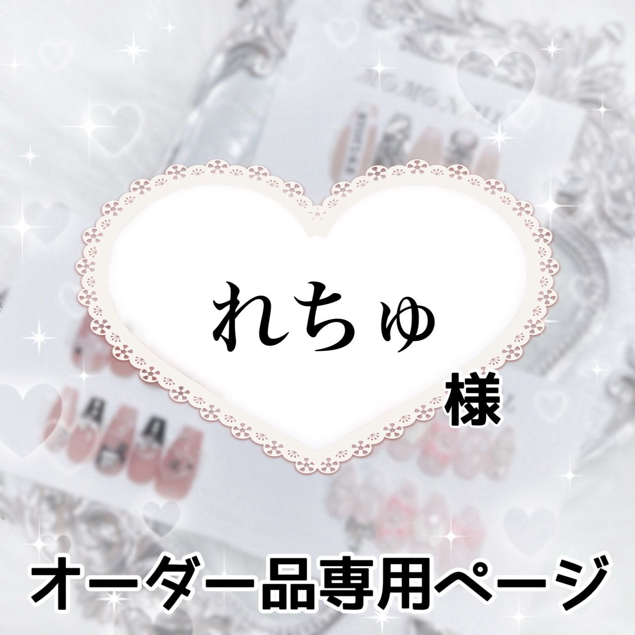 ちゅる様専用