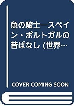 【】 魚の騎士 スペイン・ポルトガルの昔ばなし (世界の昔ばなし 2)
