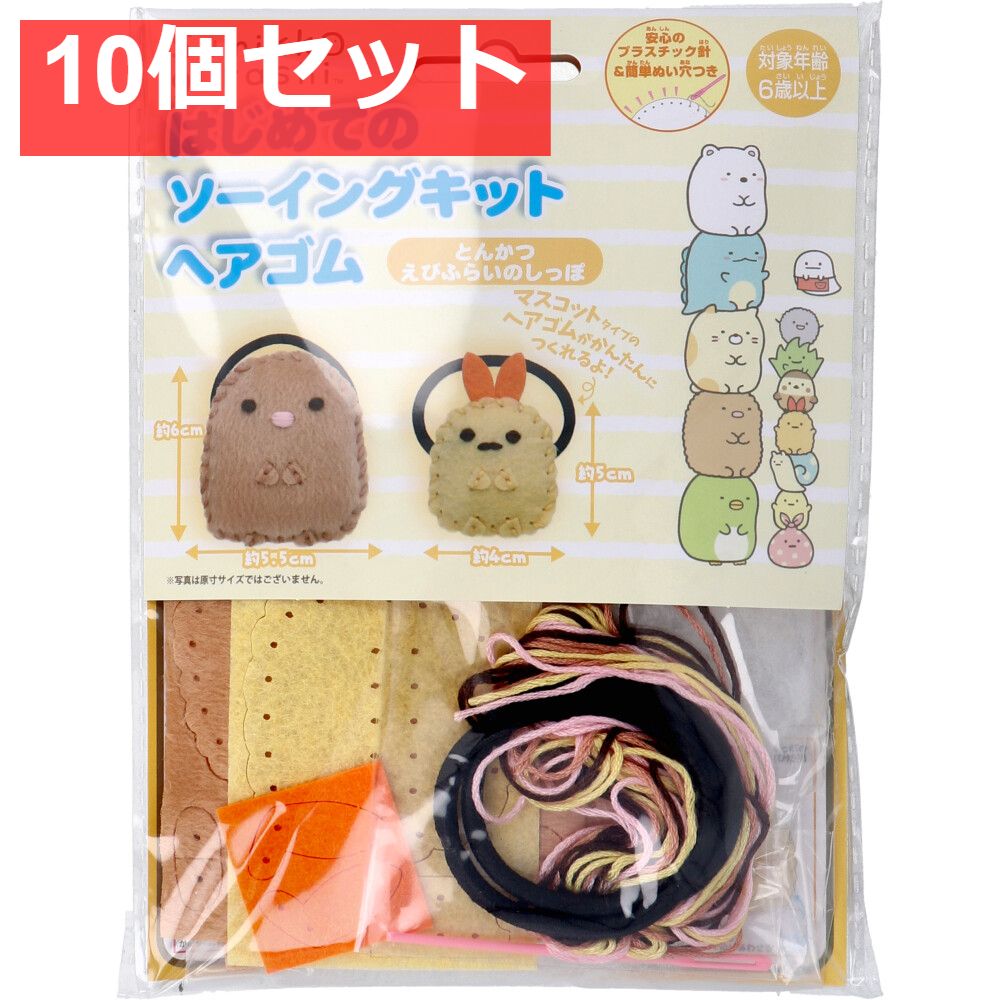 すみっコぐらし はじめてのソーイングキット ヘアゴム とんかつ・えびふらいのしっぽ 1セット 10個セット まとめ売り