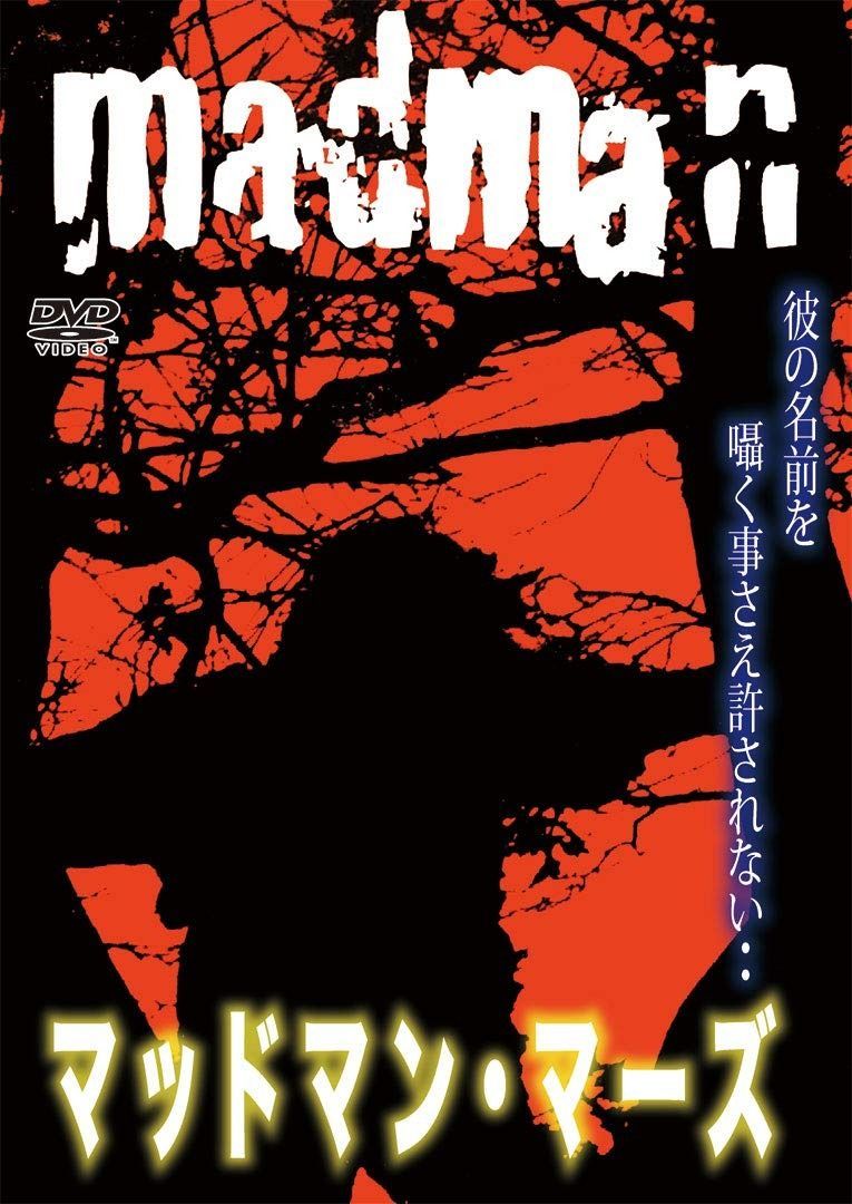 マッドマン マーズ DVD