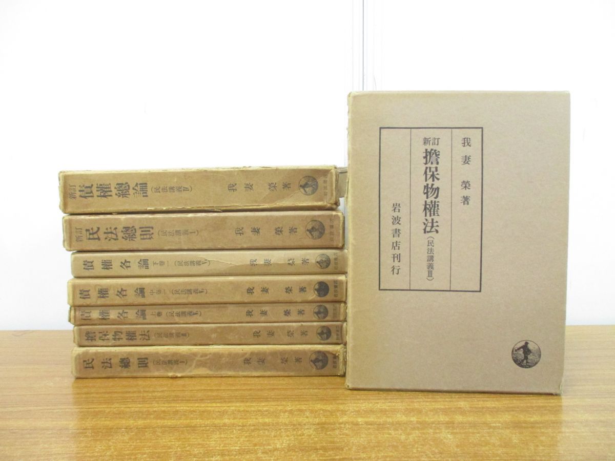 □01)【同梱不可】我妻栄の民法講義 8冊セット/岩波書店/新訂版含む