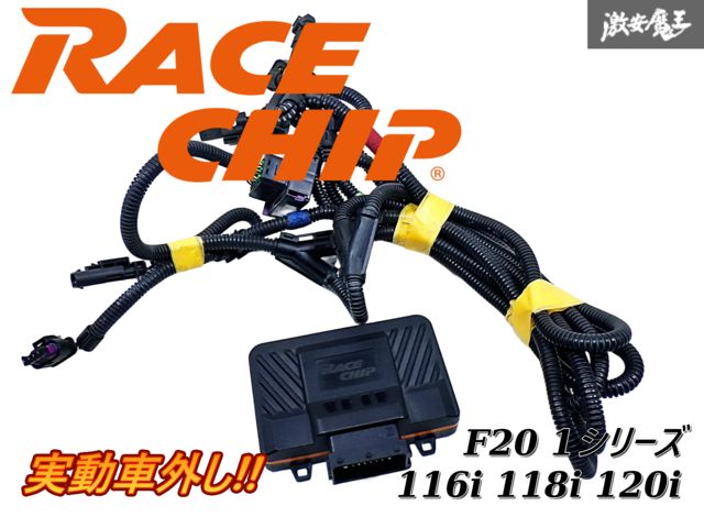 実動車外し RACECHIP レースチップ N13 エンジン サブコン サブコンピューター ユニット F20 1シリーズ 116i 118i 120i 即納 棚O-1-12
