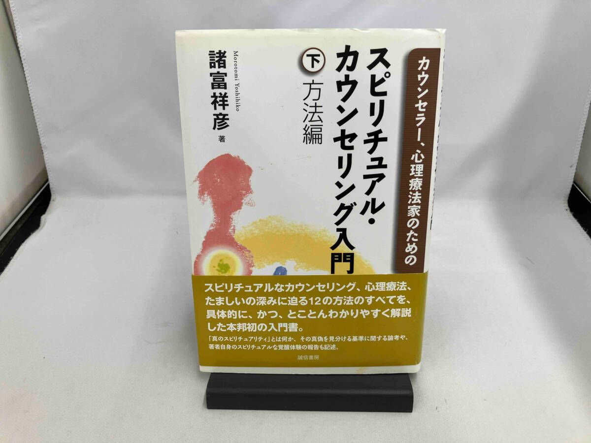 カウンセラｰ､心理療法家のためのスピリチュアル･カウンセリング入門(下) 諸富祥彦