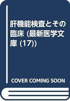 【中古】肝機能検査とその臨床 (最新医学文庫 17)