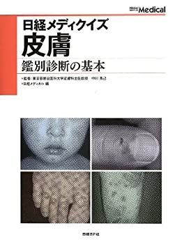 本物保証，大得価 【中古-非常に良い】 日経メディクイズ 皮膚 鑑別診断の基本 その他