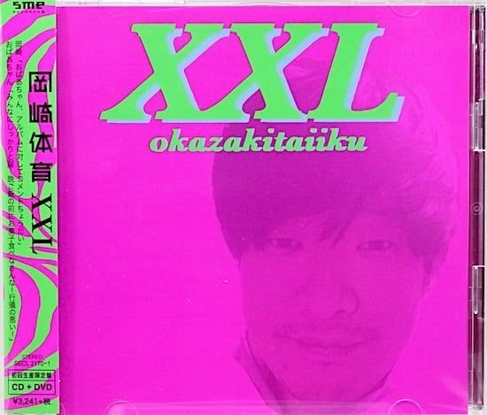 岡崎体育　XXL【初回生産限定盤】（CD+DVD）