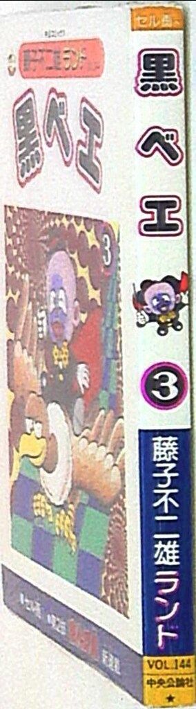 黒ベエ 全3巻セット 藤子不二雄 黒ベエ 【全3巻】 - メルカリ