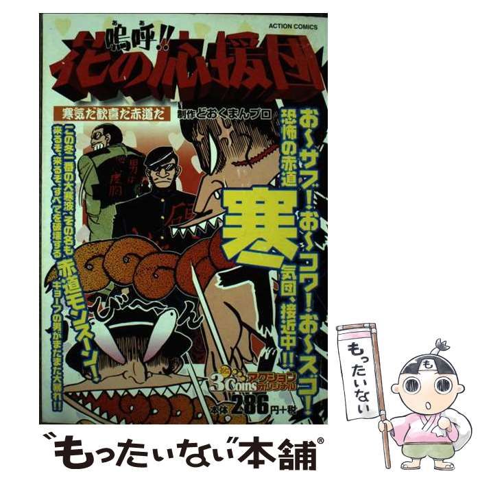 【中古】 嗚呼！！花の応援団 寒気だ歓喜だ赤道だ/双葉社/どおくまんプロ 中古】 嗚呼!!花の応援団 1 (Action comics) / どおくまんプロ